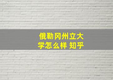 俄勒冈州立大学怎么样 知乎